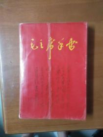 毛主席手书（1968年**大连版,毛林照片题词）