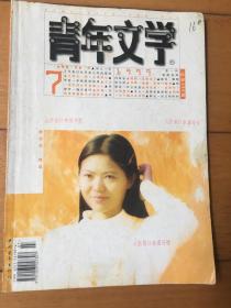 青年文学 1999年第7期