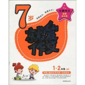 7岁就爱作文（1-2年级适用）（成长注音版）