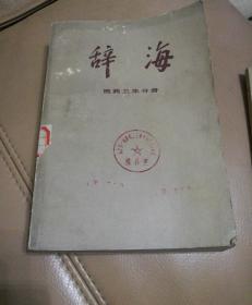 辞海【七十年代上海辞书出版社版本】经济分册，农业分册，语言文字分册，民族分册，艺术分册，教育心理分册，文学分册，国际分册，生物分册，地理分册（中国地理、外国地理、历史地理），理科分册（上、下），工程技术分册下，历史分册，医药卫生分册,文化、体育分册18本合售