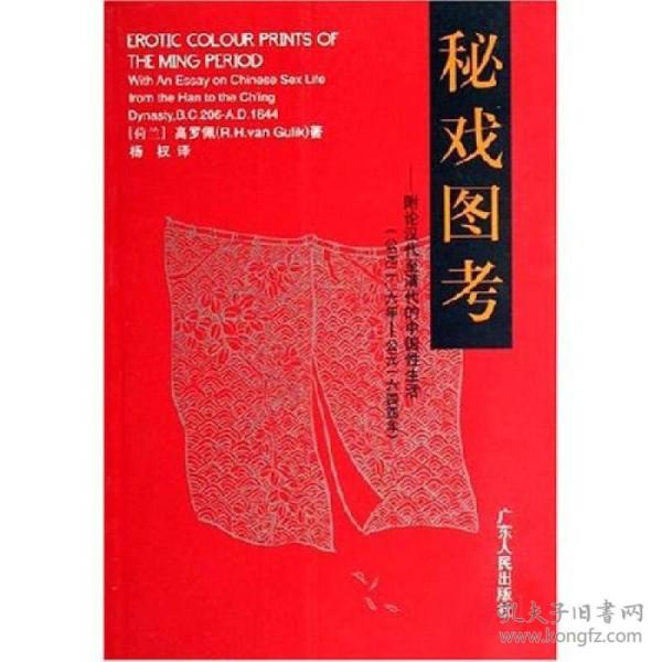 秘戏图考：附论汉代至清代的中国性生活（公元前二〇六年——公元一六四四年）