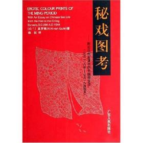 秘戏图考：附论汉代至清代的中国性生活（公元前二〇六年——公元一六 四四年）