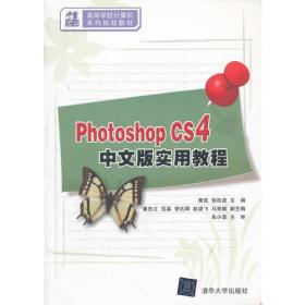 Photoshop CS4中文版实用教程（21世纪高等学校计算机系列规划教材）