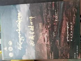 西藏金融四十年（1952-1992）摄影画册【16 开 精装】