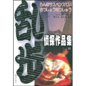 【正版】江户川乱步侦探作品集14：白发鬼珠海出版社