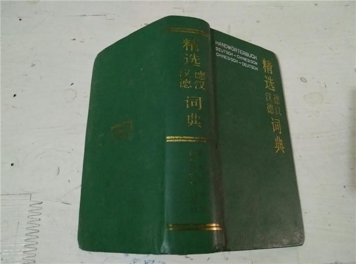 精选汉德德汉词典