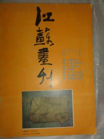 江苏画刊（1987年11期）画室里的对话、中国现代绘画史对岭南画派评价等内容