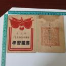 少数民族政治训练班学习证书 1954年9月 北京市人民政府局印