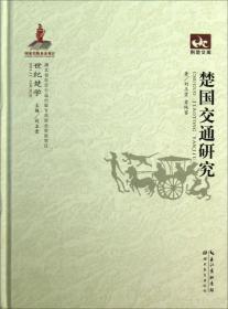 荆楚文库：楚国交通研究9