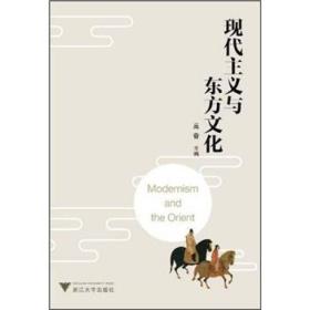 现代主义与东方文化