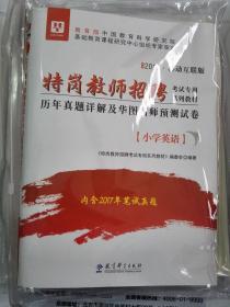 华图2018移动互联版特岗教师招聘考试专用教材：小学英语历年真题及名师预测试卷