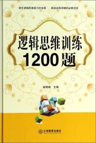 逻辑思维训练1200题