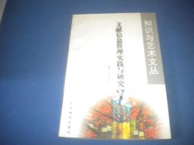 文獻(xiàn)信息管理實(shí)踐與研究