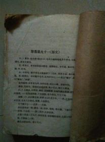 齐民要术选读本 戴镏龄教授签名本 1961年一版一印