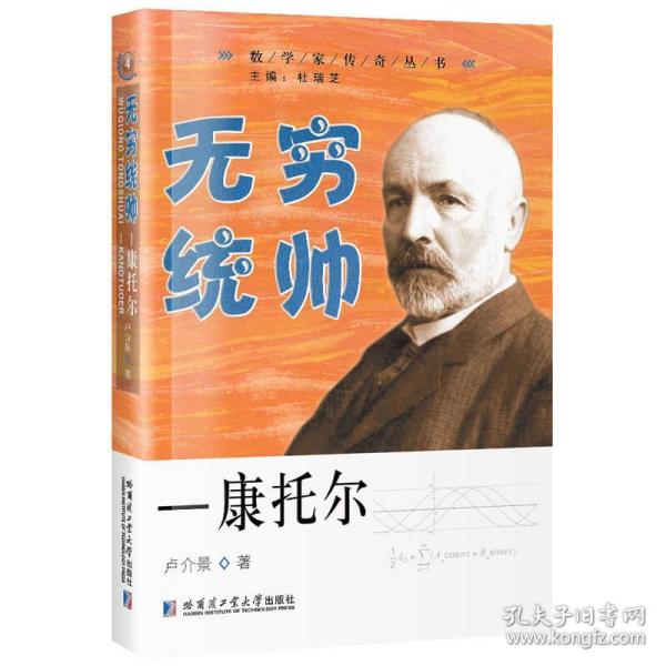 数学家传奇丛书：无穷统帅.康托尔（2019年）