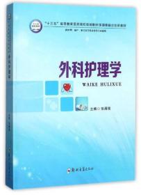 外科护理学（供护理、助产、相关医学技术类等专业使用）/“十三五”高等教育医药院校规划教材