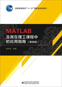 MATLAB及其在理工课程中的应用指南（第四版）