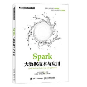 Spark大数据技术与应用