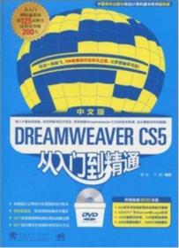 Dreamweaver CS5中文版从入门到精通  附光盘