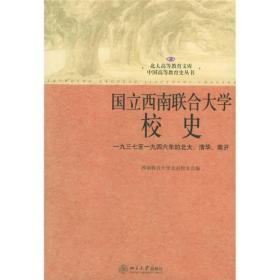 国立西南联合大学校史：一九三七年至一九四六年的北大、清华、南开