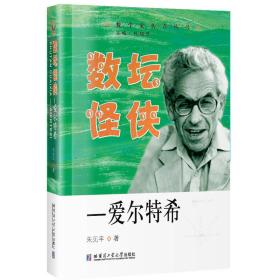 数学家传奇丛书：数坛怪侠——爱尔特希