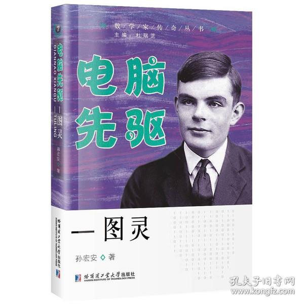 （2019年教育部）数学家传奇丛书：电脑先驱—图灵