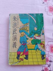 评书类：中国历史通俗小说 朱洪武演义（有南方评话的影子）1970年版
