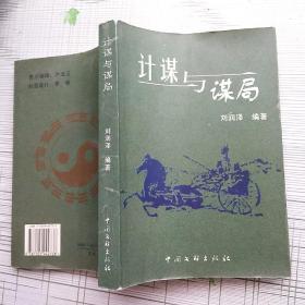 计谋与谋局（刘润泽签名册）少见版本【品相如图 内页干净】