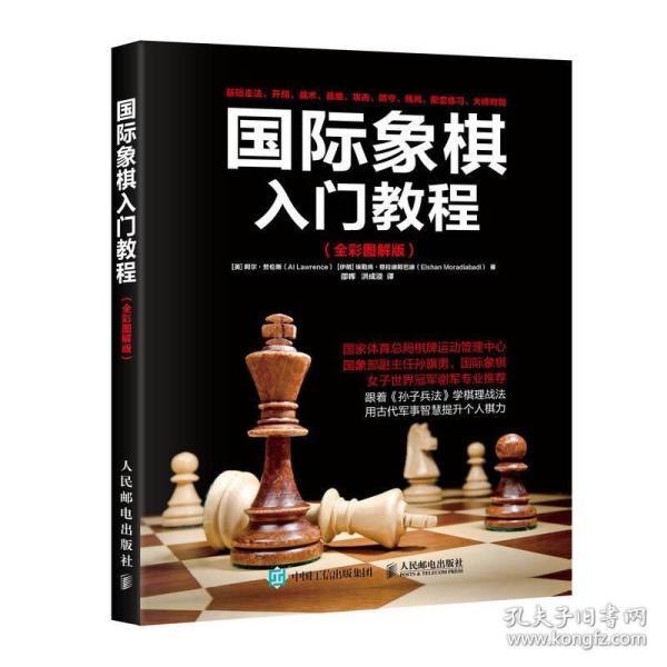 国际象棋入门教程（全彩图解版）