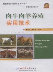 肉牛肉羊实用养殖技术