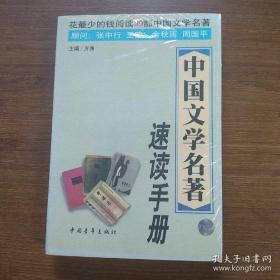 中国文学名著速读手册