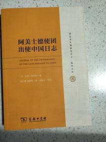 阿美士徳使团出使中国日志【】国家清史编纂委员会·编译丛刊，于沛主编