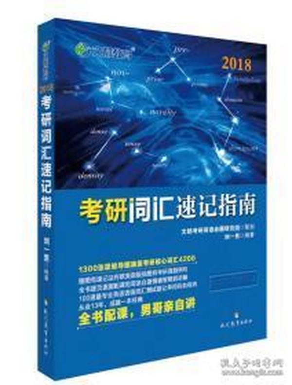 文都教育 刘一男2018考研词汇速记指南