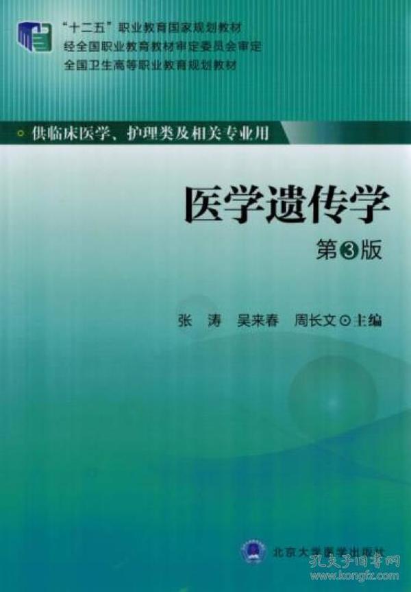 医学遗传学（供临床医学、护理类及相关专业用 第3版）