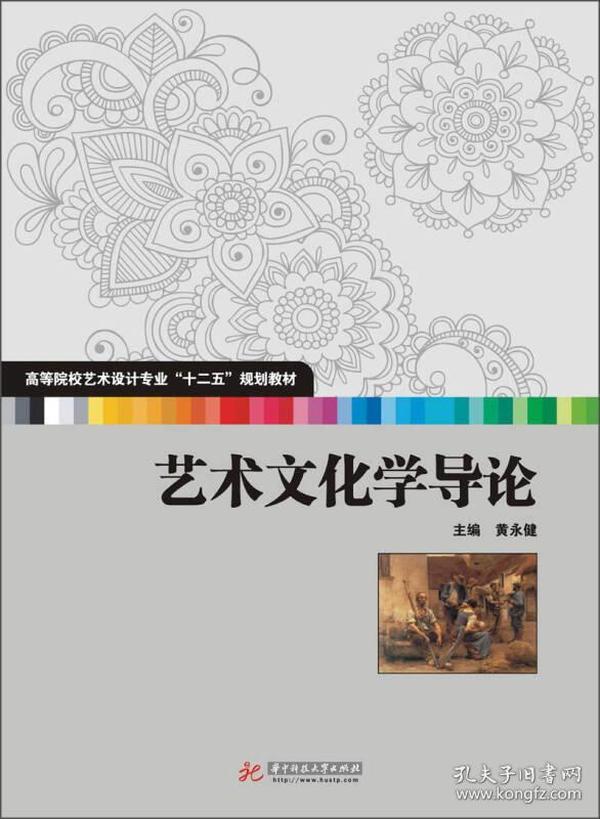 高等院校艺术设计专业“十二五”规划教材：艺术文化学导论