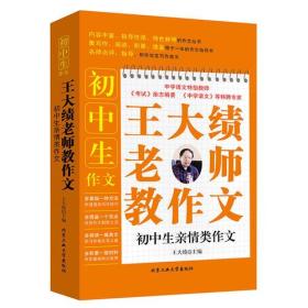 初中生作文：王大绩老师教作文—初中生亲情类作文