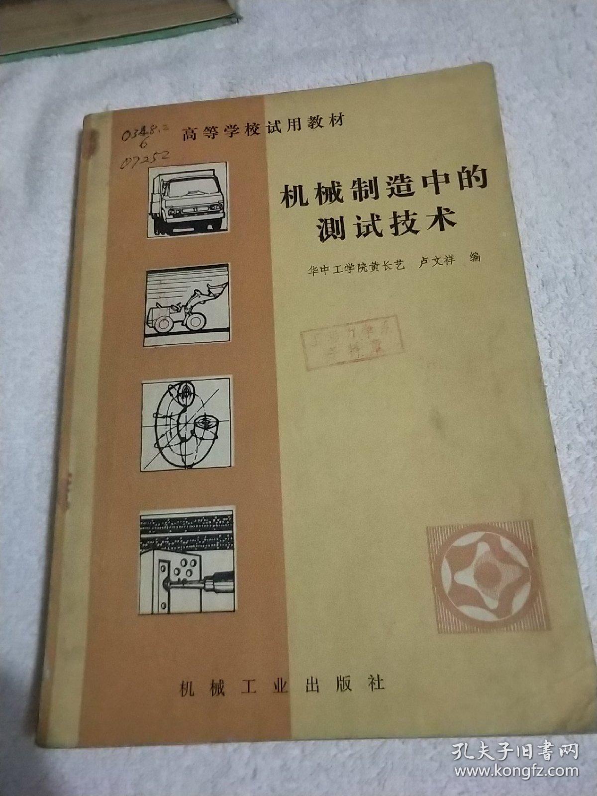 高校教材《機械制造中的測試技術》文泉技術類16開16J-8