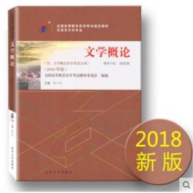 自考教材 0529 00529 文学概论(一) 附大纲 王一川 2018年版