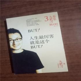BUT！人生最厉害就是这个BUT！9787511333605