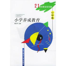 21世纪班主任文库-小学卷-小学养成教育