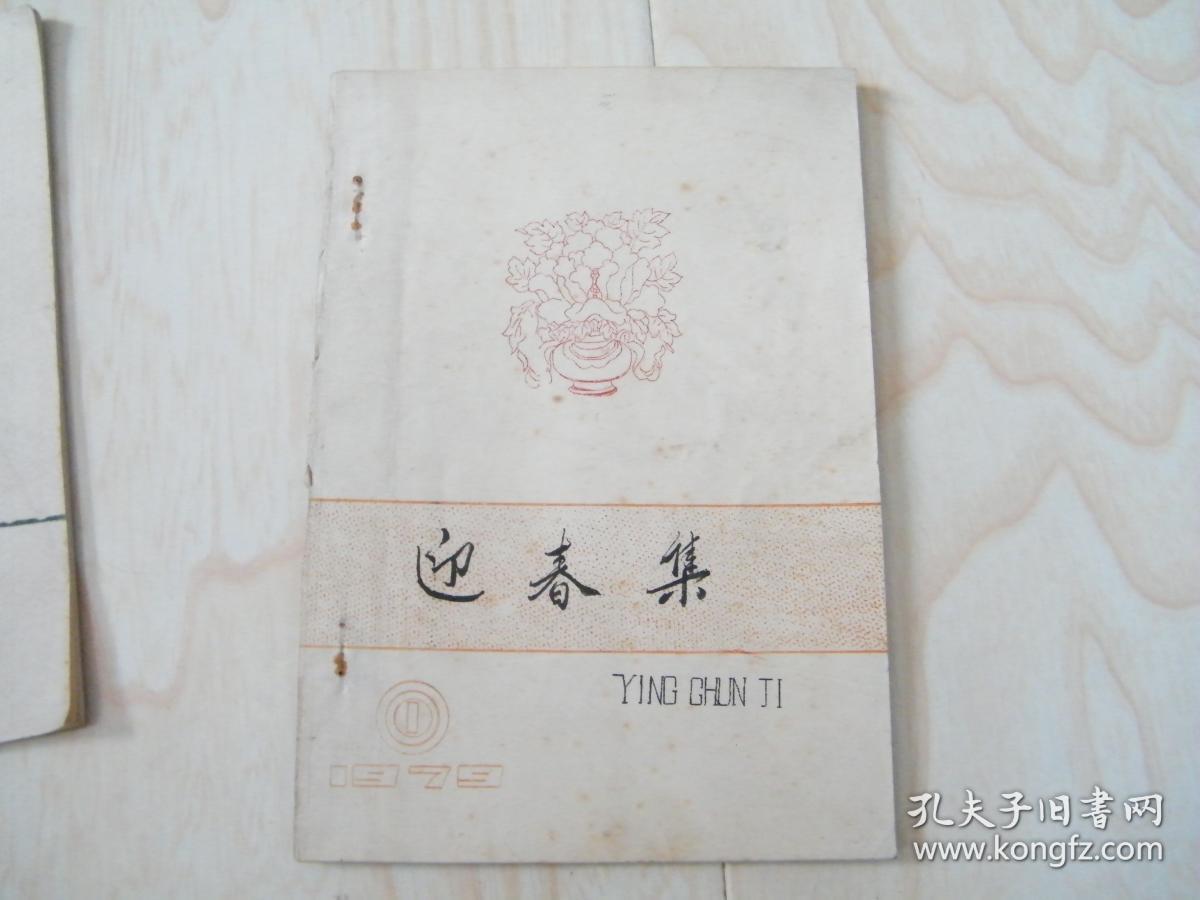 迎春集1979.1创刊号