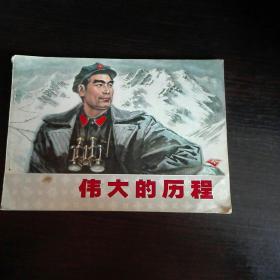 伟大的历程（获奖连环画   一版一印）