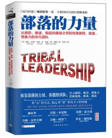 部落的力量：从抱怨、推诿、拖延的庸碌之师到充满激情、能量、想象力的非凡团队 把一群人凝聚成一个整体，再带领这个整体去完成看似不可能完成的任务，是每一个管理者最本质的责任。不过同样是管理，其效果却有着天壤之别。有的人异常努力不断寻找各种管理新方法去刺激员工的工作热情，不过效果却始终很小，而员工往往会抱怨起其“事多”另一些人似乎毫不费力，他的想法和措施就能获得全体人员的认同，并迅速贯彻到具体细节之中