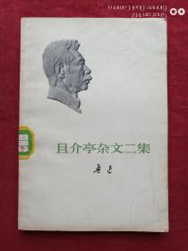 且介亭杂文二集（北京一版一印）1973年（北京第二〇三中学图书馆红印）