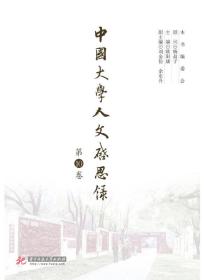 中国大学人文启思录（第10卷）
