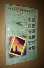 中国西部开发文献资料索引 1985-1996