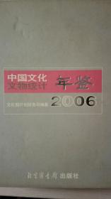 中国文化文物统计年鉴2006现货特价处理