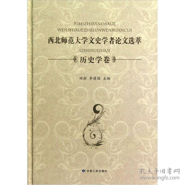 西北师范大学文史学者论文选萃（历史学卷）