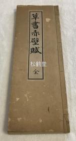 日本老旧精美法帖，《草书赤壁赋》1册全，明治32年，1899年版，内页题《前赤壁赋》，版面细长，木版，阳刻，无界栏，大字印刷，版面优美，明治时期著名汉学者，汉诗人，书法家长荧书，当时人以''汉学之长荧，西学之福泽谕吉''为学界之双璧。