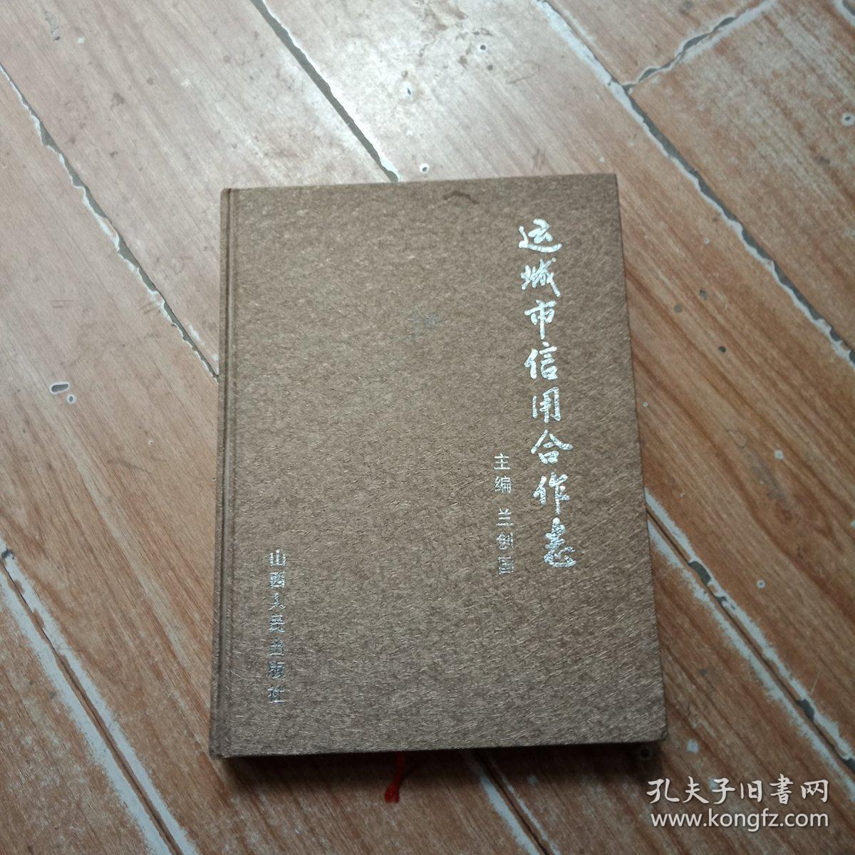 運(yùn)城市信用合作志